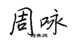 王正良周咏行书个性签名怎么写