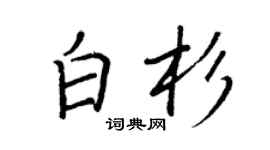 王正良白杉行书个性签名怎么写