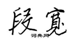 王正良段宽行书个性签名怎么写