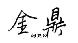 王正良金鼎行书个性签名怎么写