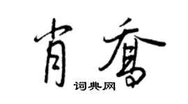 王正良肖乔行书个性签名怎么写