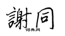 王正良谢同行书个性签名怎么写