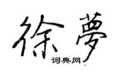 王正良徐梦行书个性签名怎么写