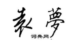 王正良袁梦行书个性签名怎么写