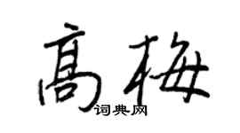 王正良高梅行书个性签名怎么写