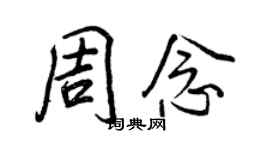 王正良周念行书个性签名怎么写