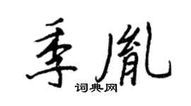 王正良季胤行书个性签名怎么写