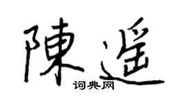 王正良陈遥行书个性签名怎么写