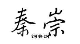 王正良秦崇行书个性签名怎么写
