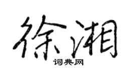 王正良徐湘行书个性签名怎么写