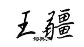 王正良王疆行书个性签名怎么写
