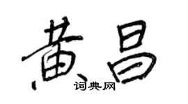 王正良黄昌行书个性签名怎么写