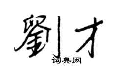 王正良刘才行书个性签名怎么写