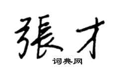 王正良张才行书个性签名怎么写
