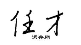 王正良任才行书个性签名怎么写
