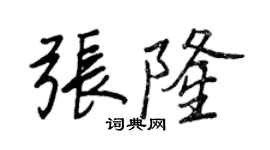 王正良张隆行书个性签名怎么写