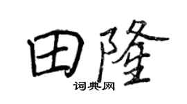 王正良田隆行书个性签名怎么写