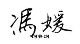 王正良冯媛行书个性签名怎么写