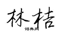 王正良林桔行书个性签名怎么写