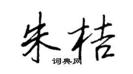 王正良朱桔行书个性签名怎么写