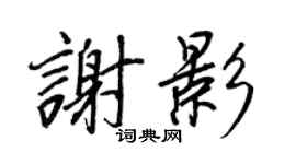王正良谢影行书个性签名怎么写