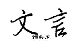 王正良文言行书个性签名怎么写