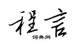 王正良程言行书个性签名怎么写