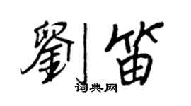 王正良刘笛行书个性签名怎么写