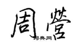 王正良周营行书个性签名怎么写