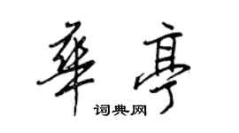 王正良华亭行书个性签名怎么写