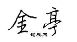 王正良金亭行书个性签名怎么写