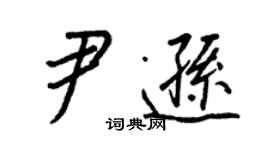 王正良尹逊行书个性签名怎么写