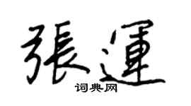 王正良张运行书个性签名怎么写