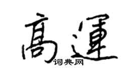 王正良高运行书个性签名怎么写