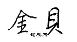 王正良金贝行书个性签名怎么写