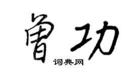 王正良曾功行书个性签名怎么写