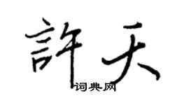 王正良许夭行书个性签名怎么写