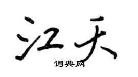 王正良江夭行书个性签名怎么写