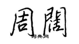 王正良周阔行书个性签名怎么写