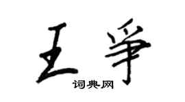 王正良王争行书个性签名怎么写