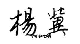 王正良杨冀行书个性签名怎么写