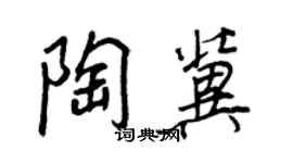 王正良陶冀行书个性签名怎么写
