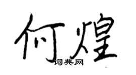 王正良何煌行书个性签名怎么写