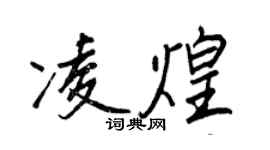 王正良凌煌行书个性签名怎么写
