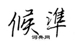 王正良候准行书个性签名怎么写