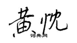 王正良黄忱行书个性签名怎么写
