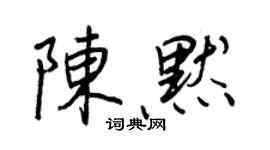 王正良陈默行书个性签名怎么写