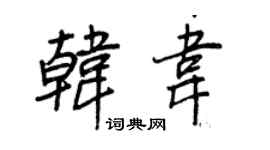 王正良韩韦行书个性签名怎么写