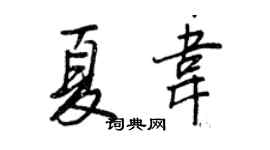 王正良夏韦行书个性签名怎么写