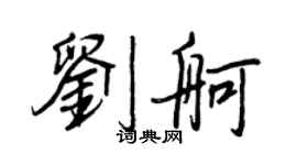 王正良刘舸行书个性签名怎么写